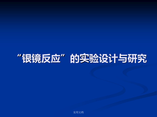 银镜反应