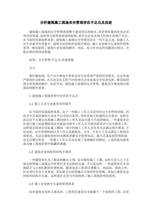 分析建筑施工现场安全管理存在不足点及改进