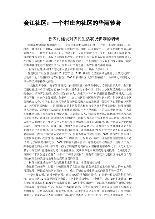 金江社区：一个村庄向社区的华丽转身 - 世界大学城