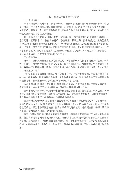 20xx年教师工作思想汇报范文