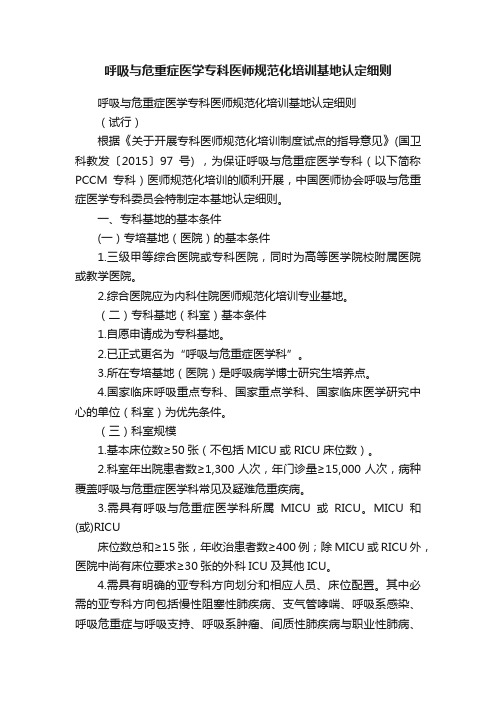 呼吸与危重症医学专科医师规范化培训基地认定细则