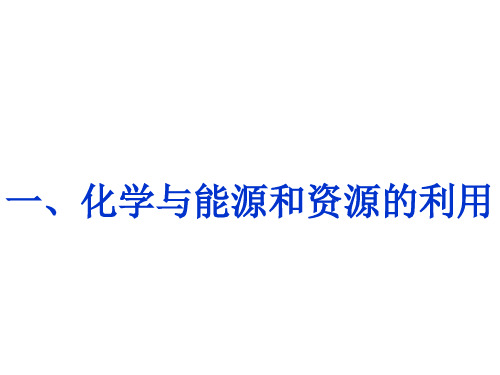 一、化学与能源和资源的利用(教学课件201909)