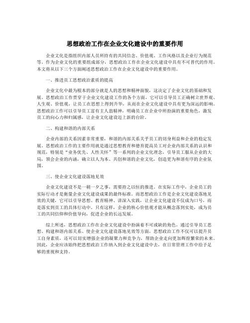 思想政治工作在企业文化建设中的重要作用