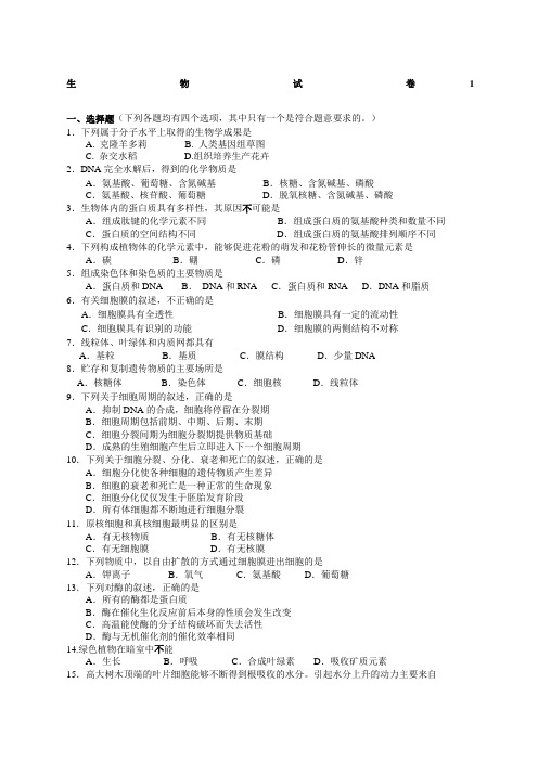 高中生物会考试卷及答案汇总十套试卷
