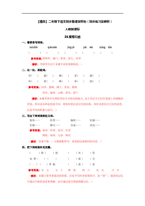 【精品】26.蜜蜂引路(同步练习及解析)-人教新课标-二年级语文下册