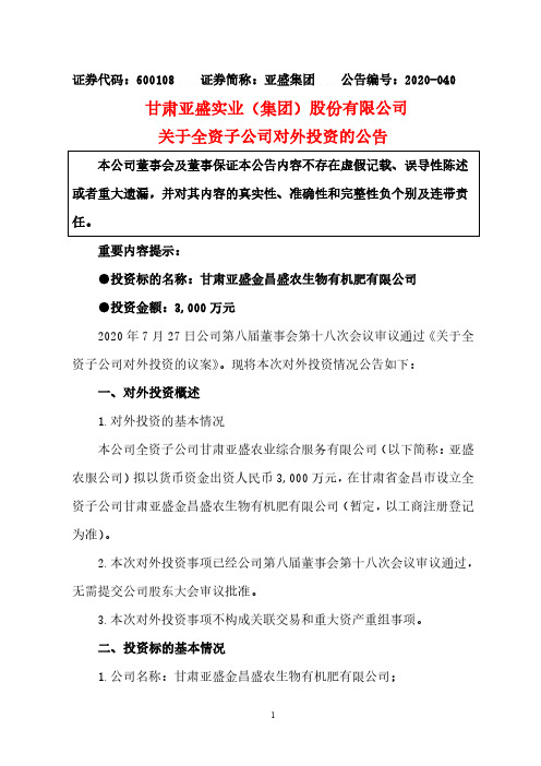 亚盛集团：关于全资子公司对外投资的公告