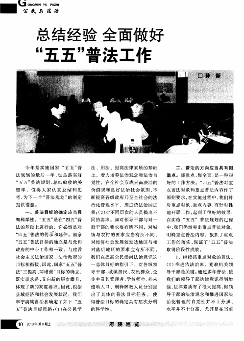 总结经验 全面做好“五五”普法工作