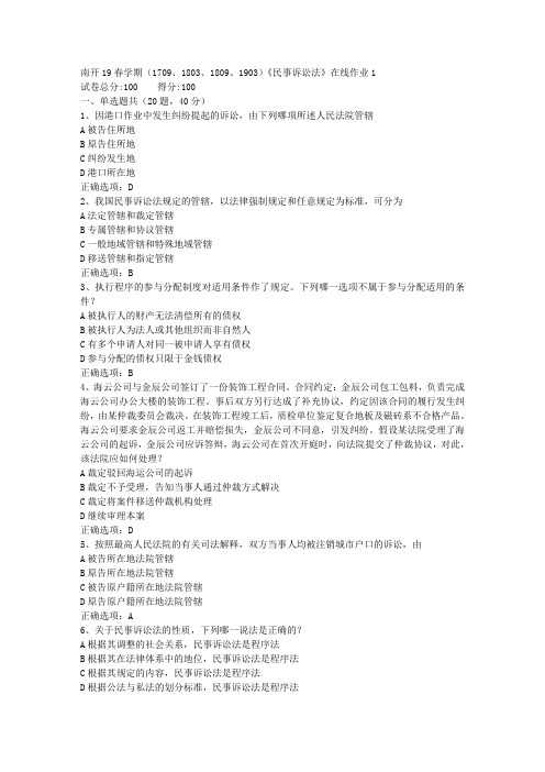 南开19春学期(1709、1803、1809、1903)《民事诉讼法》在线作业-1[参考答案]