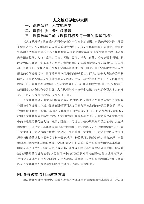 人文地理教学大纲2009傲登蒙
