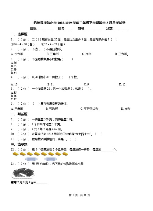 临猗县实验小学2018-2019学年二年级下学期数学3月月考试卷