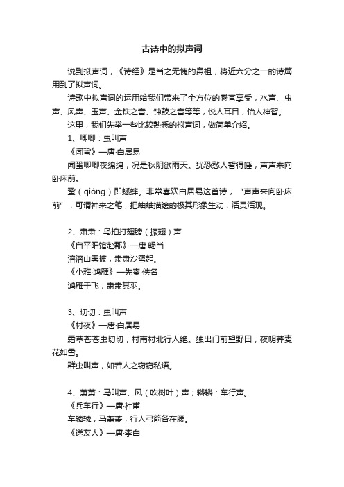 古诗中的拟声词