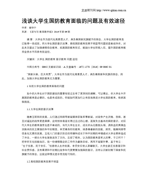 浅谈大学生国防教育面临的问题及有效途径