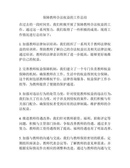 保障教师合法权益的工作总结