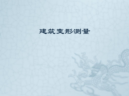 建筑变形测量