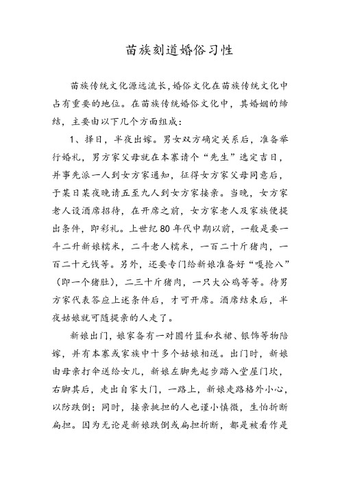 苗族刻道婚俗习性