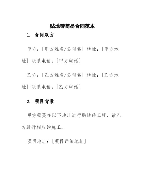 贴地砖简易合同范本