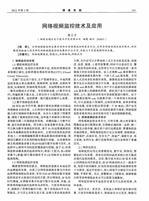 网络视频监控技术及应用