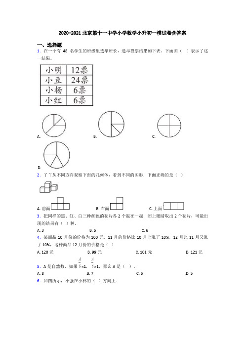 2020-2021北京第十一中学小学数学小升初一模试卷含答案