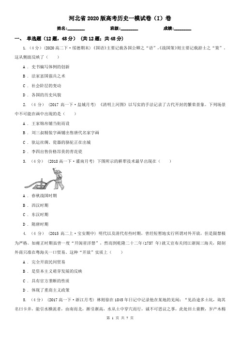 河北省2020版高考历史一模试卷(I)卷