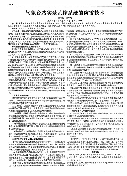 气象台站实景监控系统的防雷技术