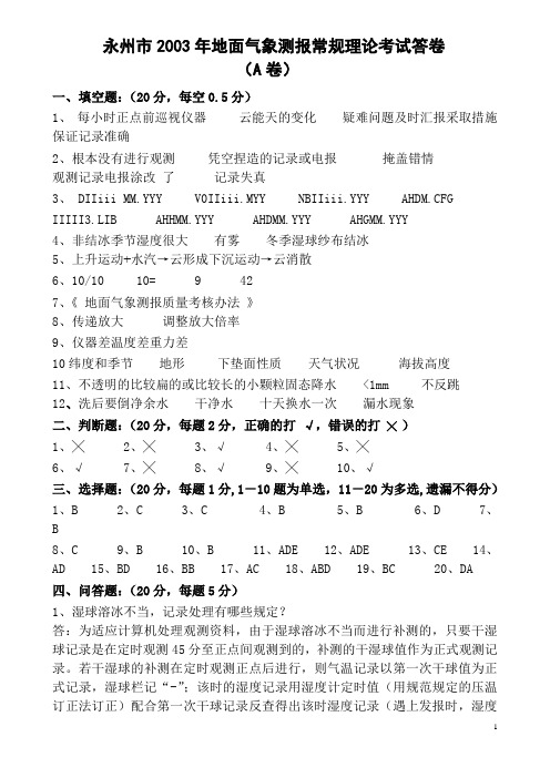 永州气象业务测报常规理论考试答案(A、B卷)