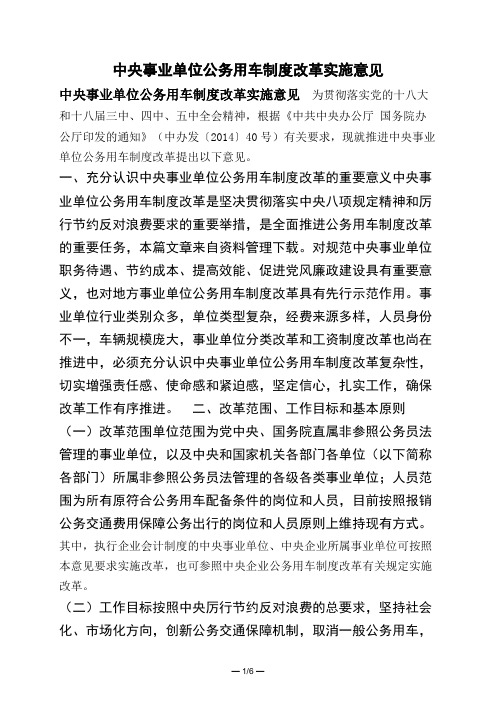中央事业单位公务用车制度改革实施意见