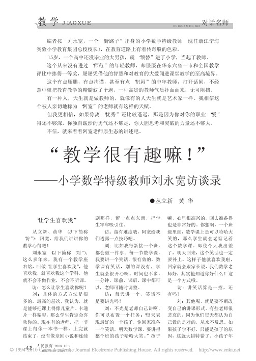 _教学很有趣嘛_小学数学特级教师刘永宽访谈录