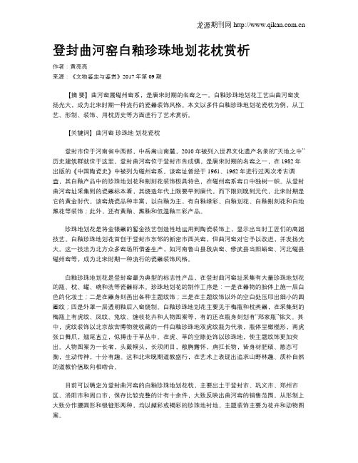 登封曲河窑白釉珍珠地划花枕赏析