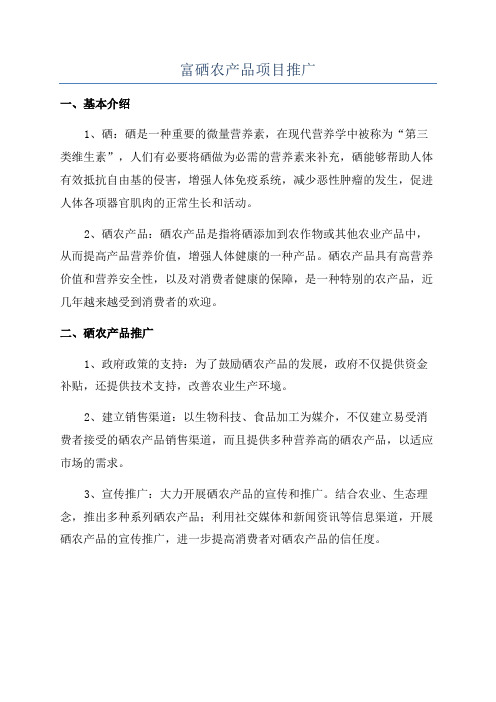 富硒农产品项目推广
