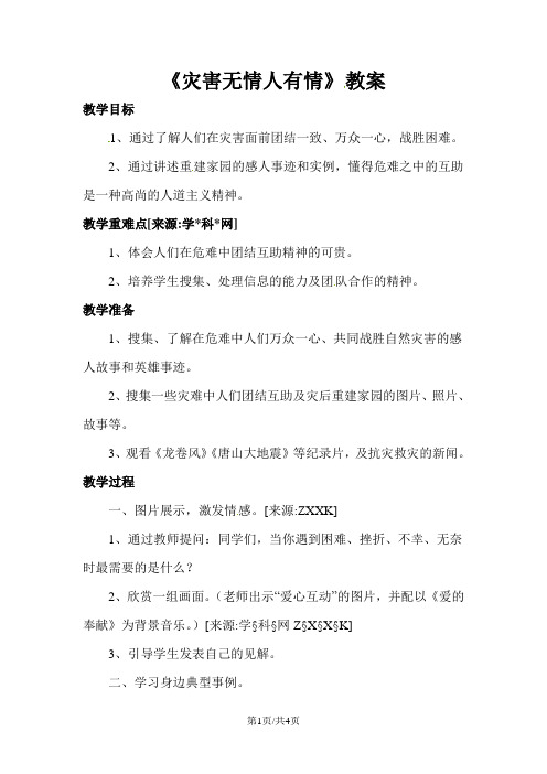 四年级上册品德与社会教案第五单元 3 灾害无情人有情教科版
