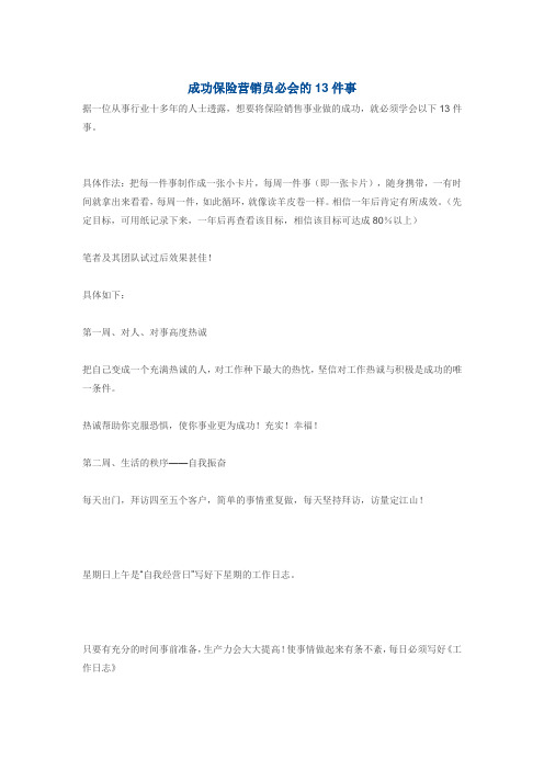 成功保险营销员必会的13件事