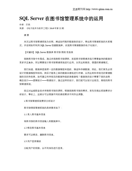 SQL Server在图书馆管理系统中的运用