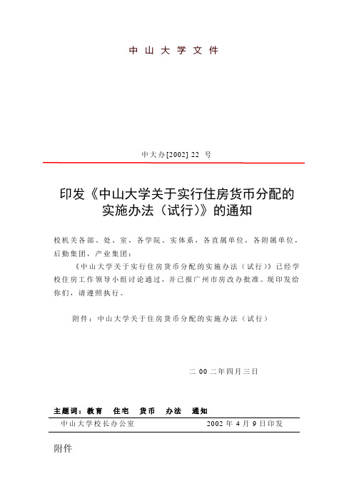 中山大学关于实行住房货币分配的实施办法(试行)-中山大学附属第一医院