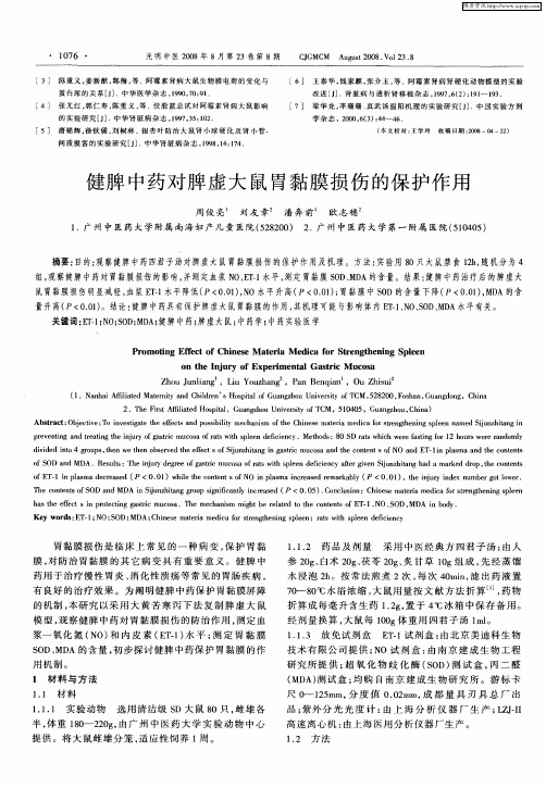 健脾中药对脾虚大鼠胃黏膜损伤的保护作用