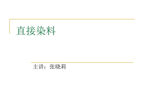 染料化学第4章 直接染料