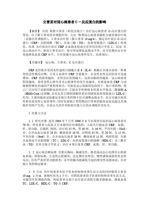 立普妥对冠心病患者C-反应蛋白的影响