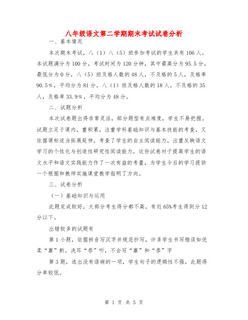 八年级语文第二学期期末考试试卷分析