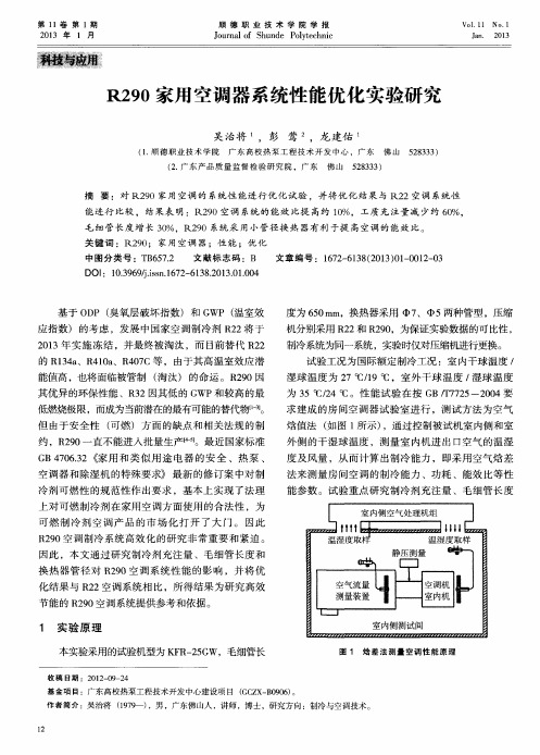 R290家用空调器系统性能优化实验研究