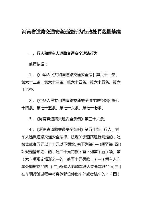 河南省道路交通安全违法行为行政处罚裁量基准