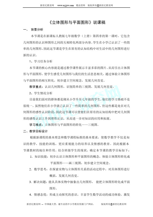 《立体图形与平面图形》说课稿