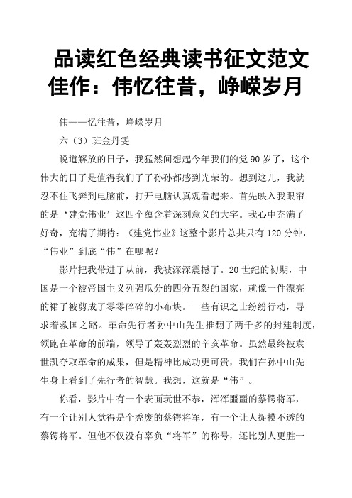 品读红色经典读书征文范文佳作：伟忆往昔,峥嵘岁月