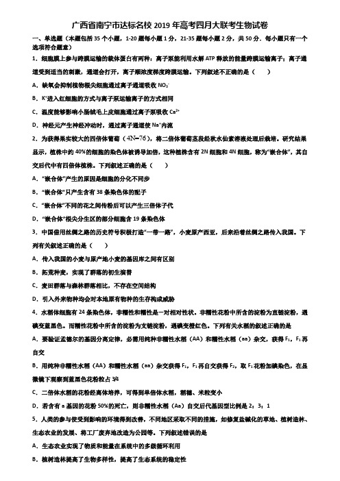 广西省南宁市达标名校2019年高考四月大联考生物试卷含解析