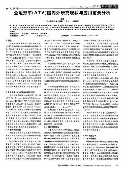 全地形车(ATV)国内外研究现状与应用前景分析