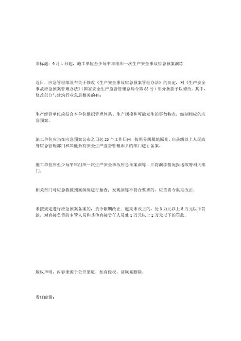 9月1日起,施工单位至少每半年组织一次生产安全事故应急预案演练