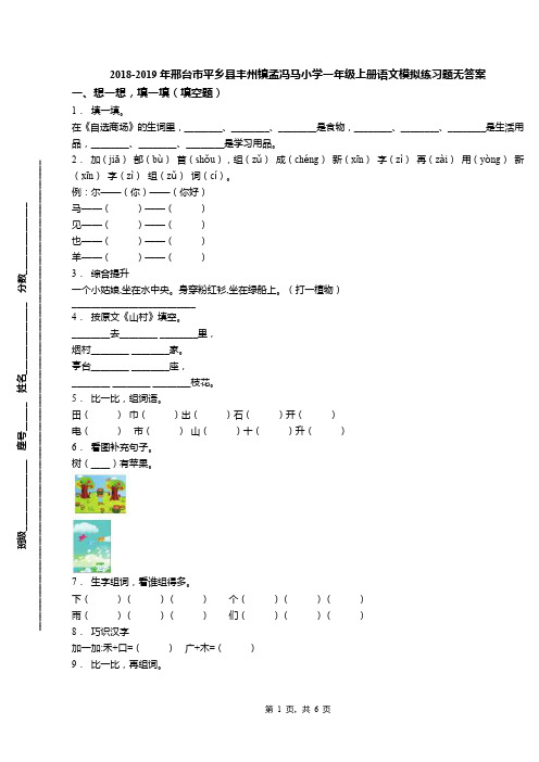 2018-2019年邢台市平乡县丰州镇孟冯马小学一年级上册语文模拟练习题无答案(1)
