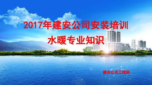 水暖专业知识培训