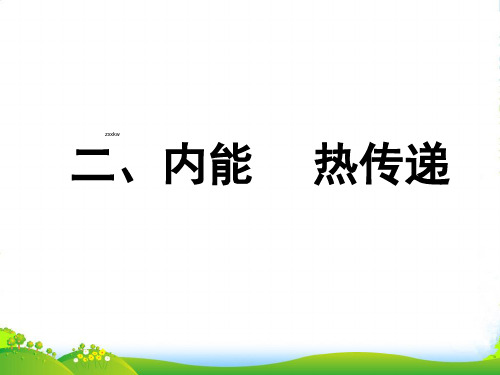 苏科版物理九年级上册《122 内能 热传递》课件(共15张PPT)