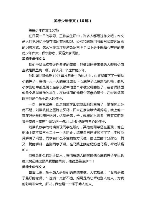 美德少年作文（10篇）