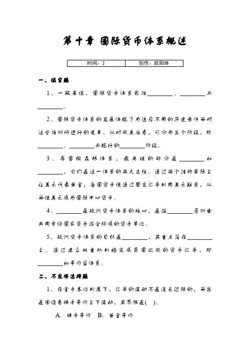 国际货币体系概述习题与答案之欧阳体创编