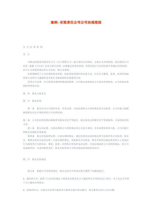案例--有限责任公司公司治理准则